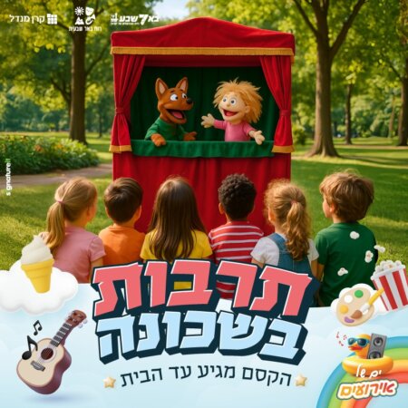 תרבות בשכונה – לכל המשפחה!