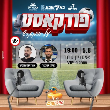 פודקאסט על המגרש - עם איתי שכטר ואורן יוסיפוביץ