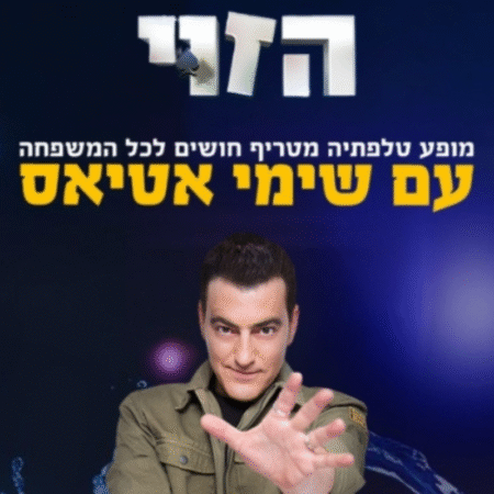 שימי אטיאס - הזוי - מופע טלפתיה לכל המשפחה