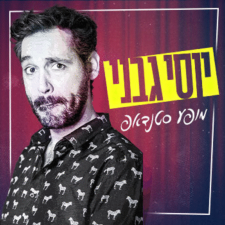 יוסי גבני-סטנדאפ