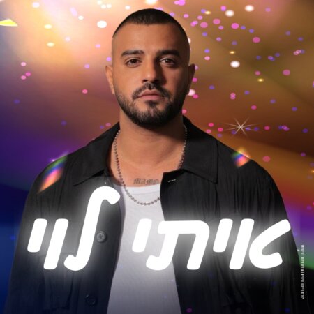 איתי לוי באמפי פארק באר שבע
