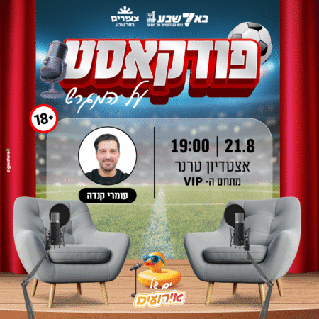 פודקאסט על המגרש – עם עמרי קנדה