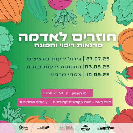 חוזרים לאדמה - סדנאות תרפיה בחקלאות