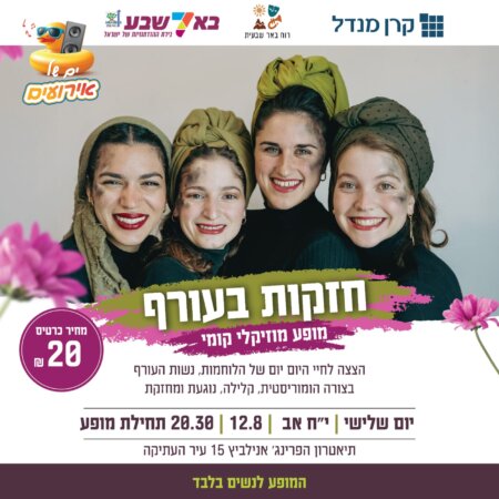מופע מוזיקלי- חזקות בעורף