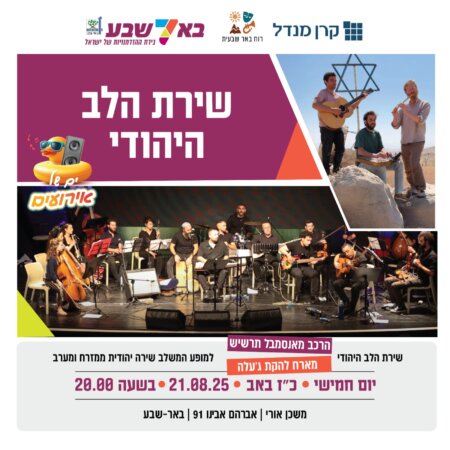 מופע הקיץ - שירת הלב היהודי