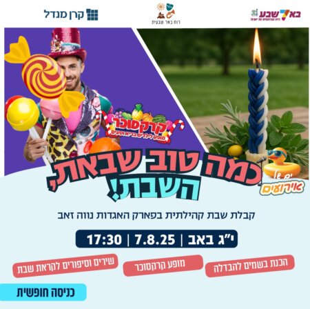 קבלת שבת קהילתית בפארק האגדות