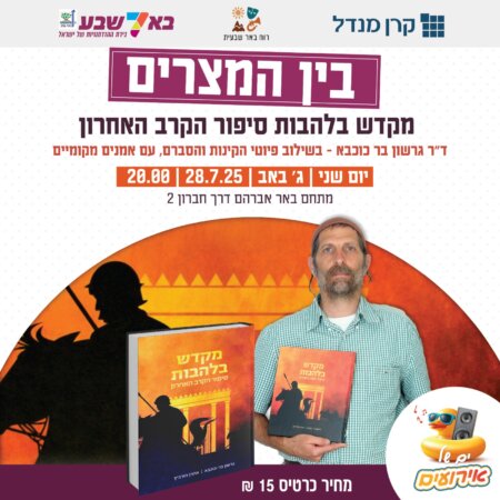 בין המצרים עם ד"ר גרשון בר כוכבא
