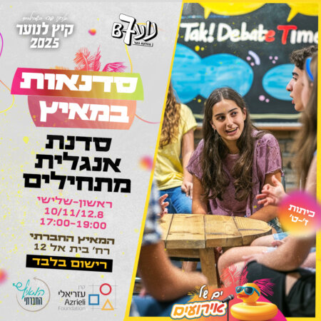 סדנת אנגלית למתחילים