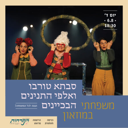 הצגת ילדים ב"משפחתי במוזאון"