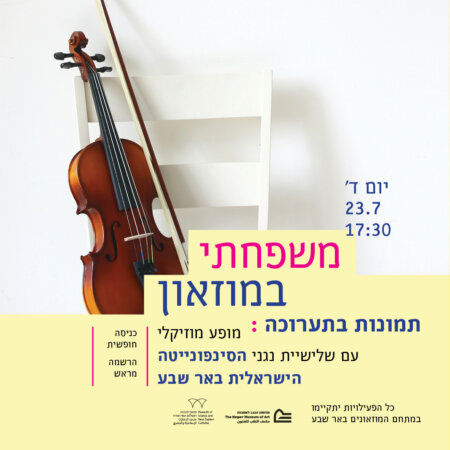 משפחתי במוזאון - מופע מוזיקלי לכל המשפחה