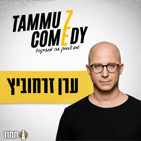 ערן זרחוביץ | סטנדאפ