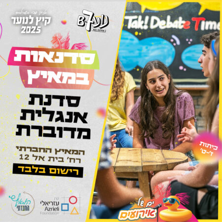 סדנת אנגלית מדוברת