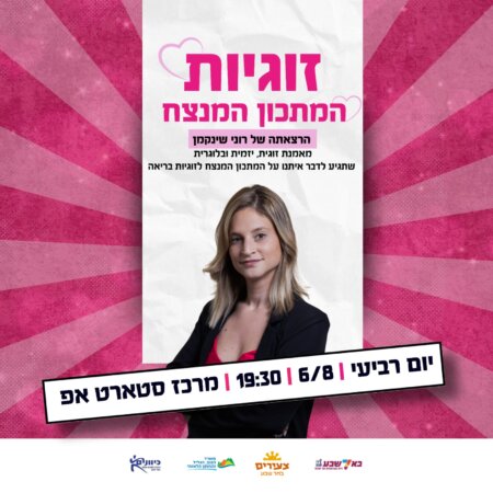 זוגיות המתכון המנצח