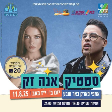 כוכבים ביער- מופע קיץ ענק עם אנה זק וסטטיק!