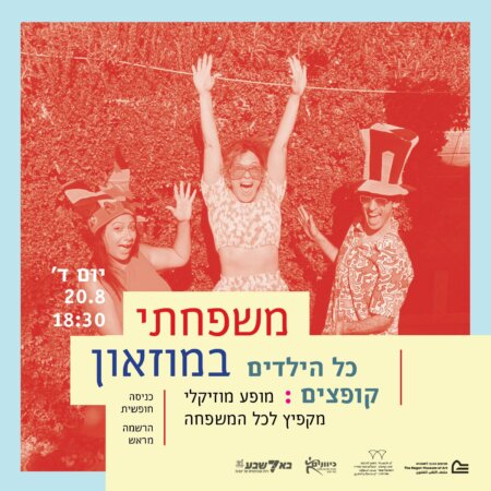 "כל הילדים קופצים" : מופע מוזיקלי במשפחתי במוזאון