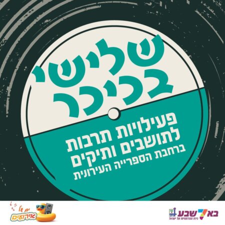 שלישי בכיכר