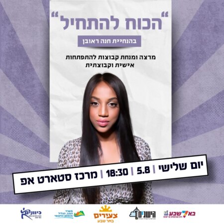 "הכוח להתחיל" בהנחיית חנה ראובן