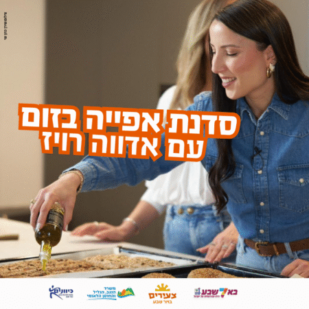 סדנת אפיה עם אדווה רויז