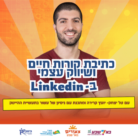 כתיבת קורות חיים ושיווק עצמי בלינקדאין