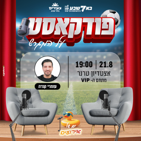 פודקאסט על המגרש - עם עמרי קנדה
