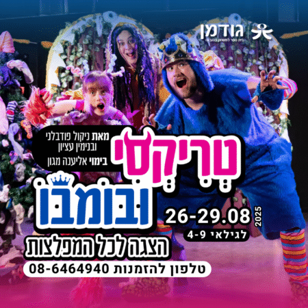 טריקסי ובומבו! הצגת הילדים המצליחה חוזרת לבמת גודמן!