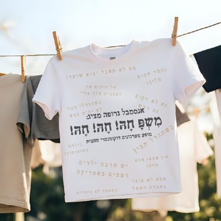 "משפ חה! חה! חה!" - בכורה בפסטיבל הפרינג'
