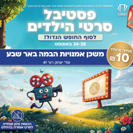 פסטיבל סרטי הילדים 2025