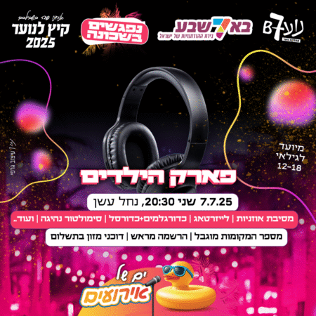 נפגשים בשכונה – פארק הילדים