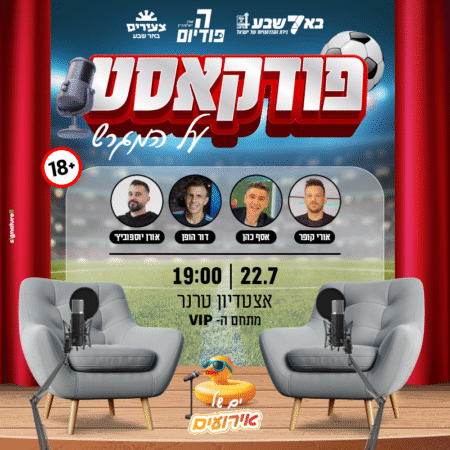 פודקאסט על המגרש – אורי קופר, אסף כהן, דור הופמן ואורן יוסופוביץ’