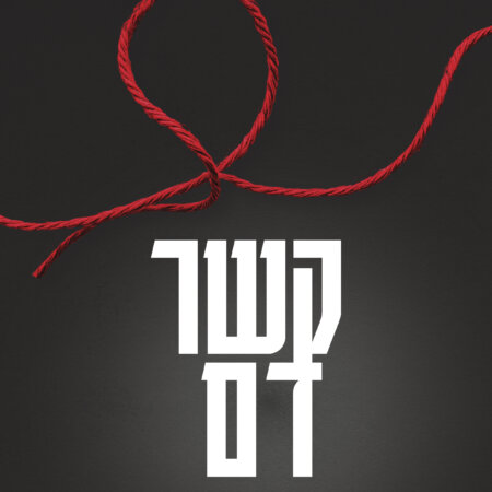 הצגה- קשר דם