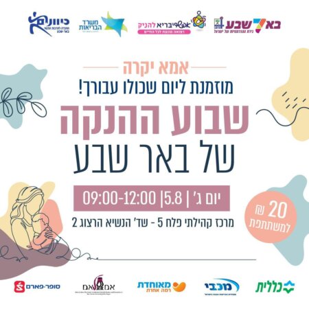שבוע ההנקה בבאר שבע