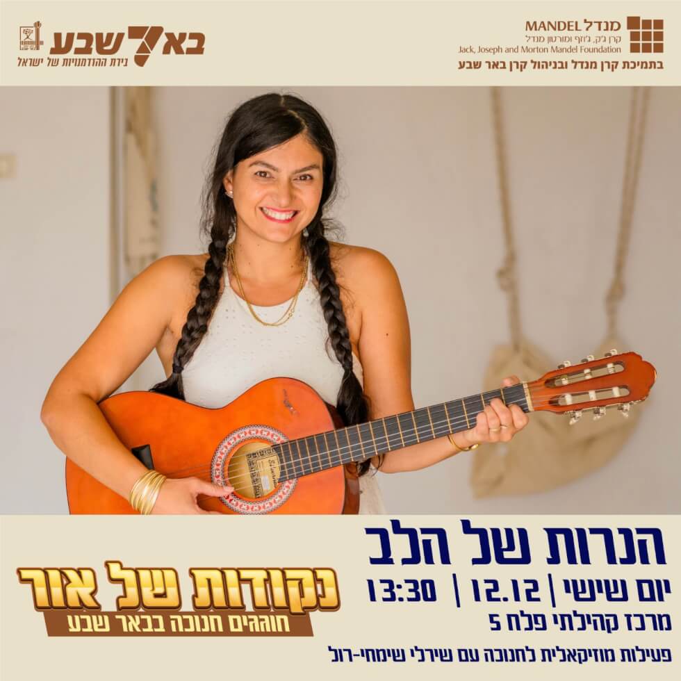 הנרות של הלב