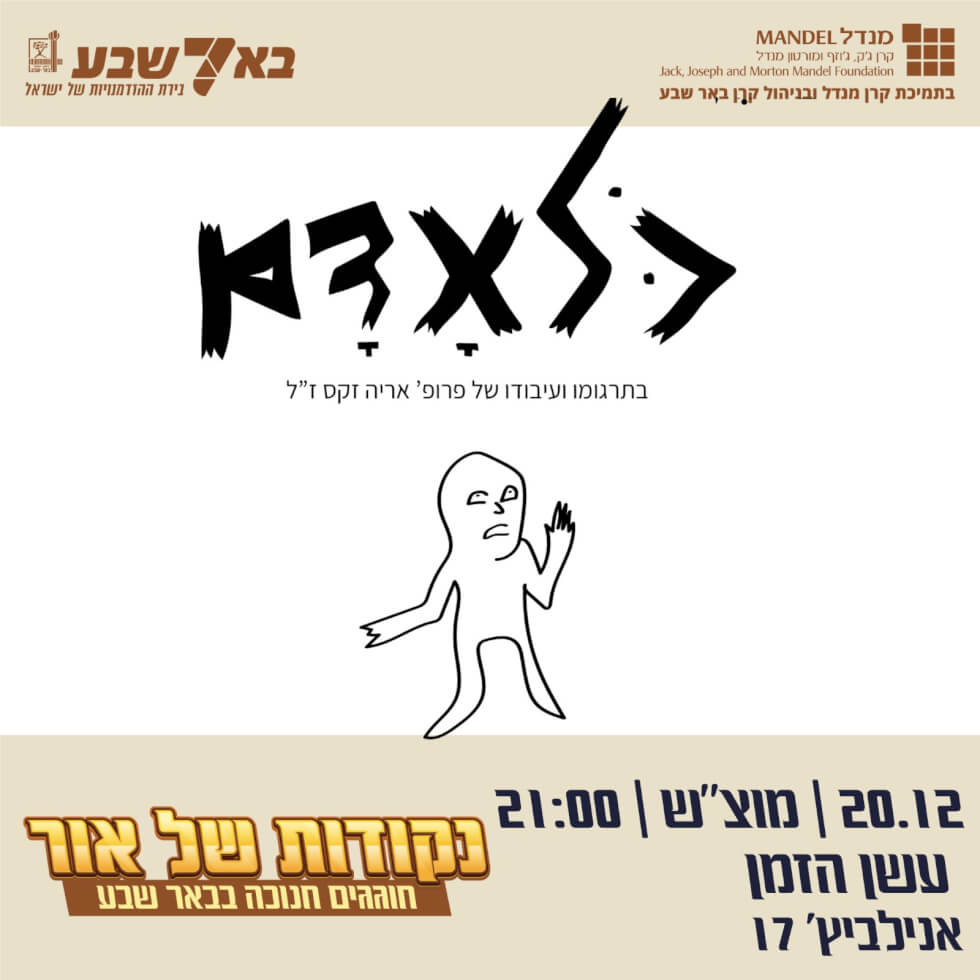 הצגה “כל אדם”