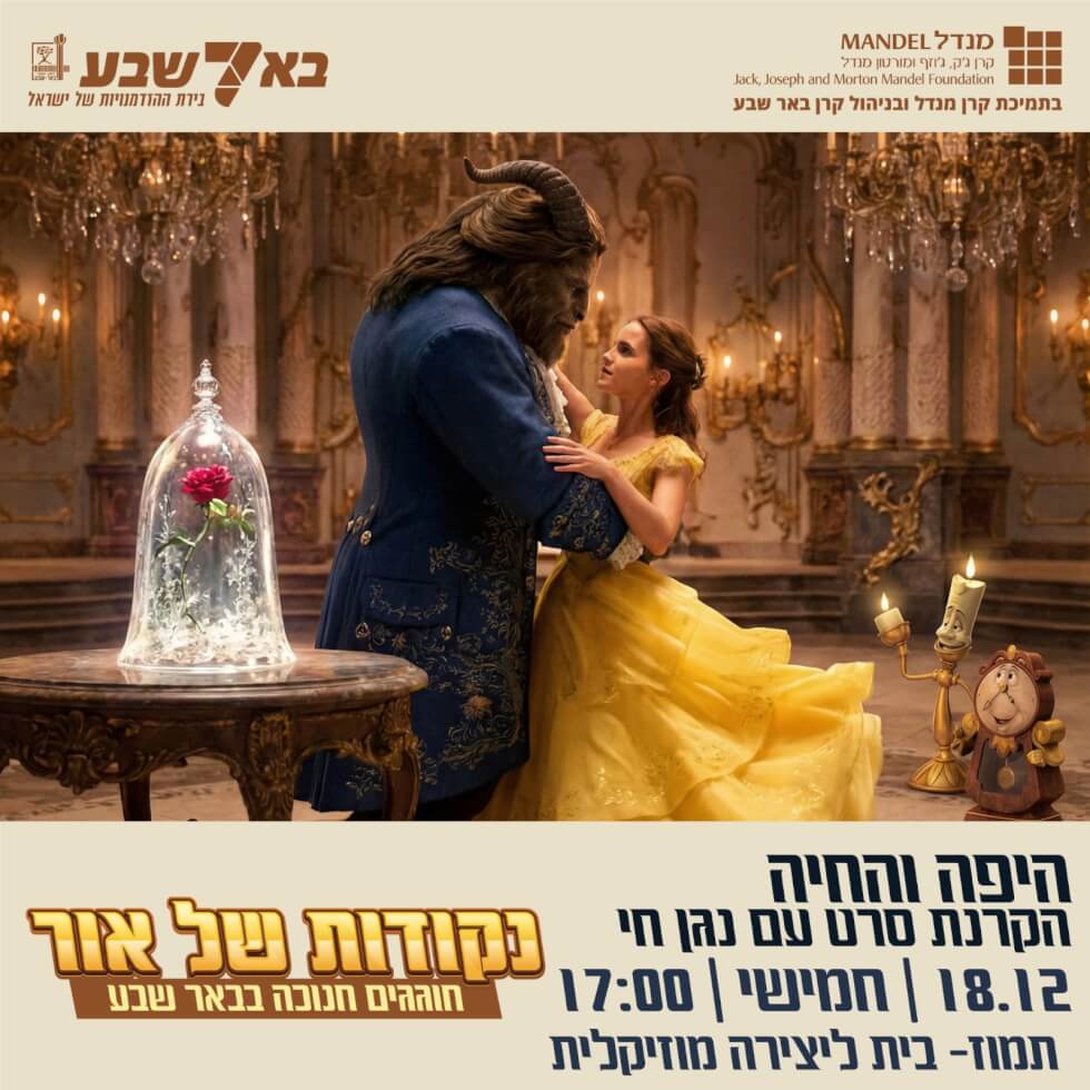 הקרנת הסרט “היפה והחיה”