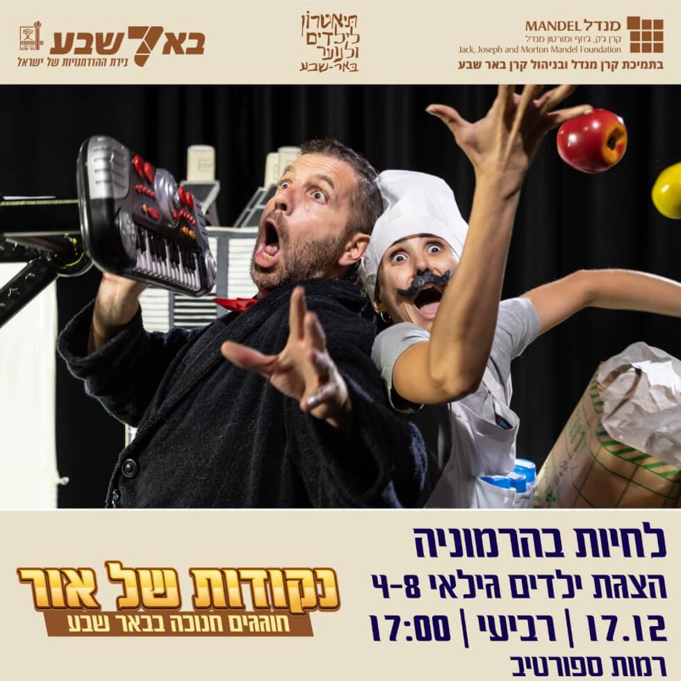 הצגה “לחיות בהרמוניה”