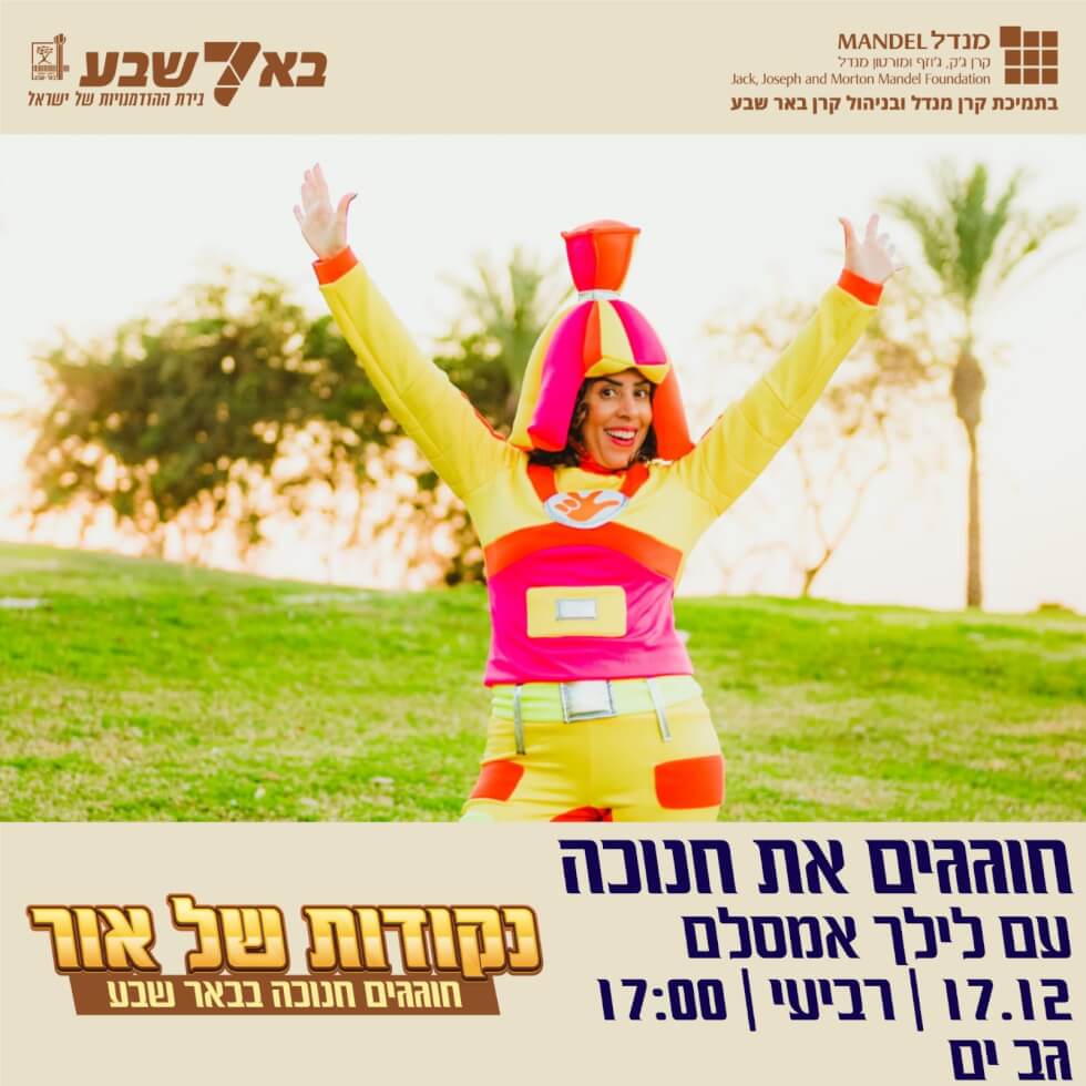 חנוכה לילדי גב-ים נגב
