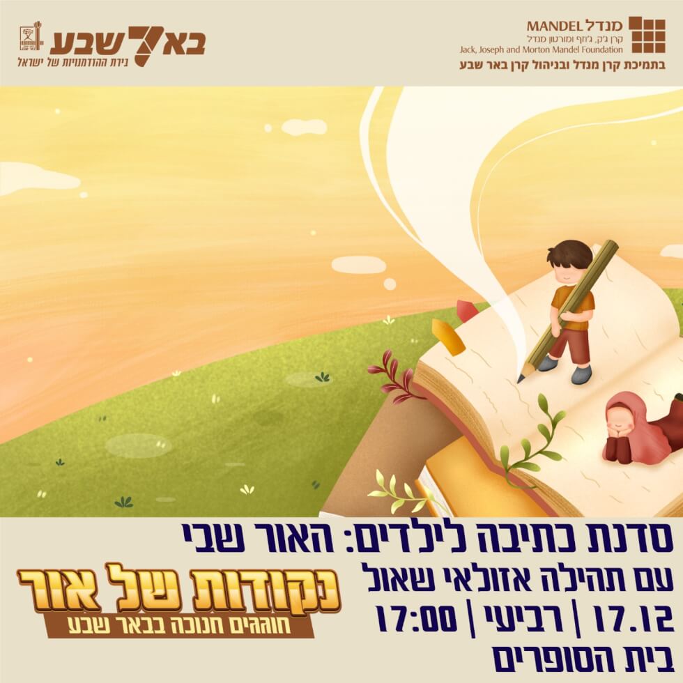 “האור שבי”