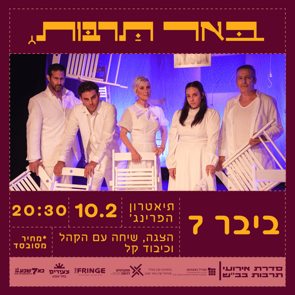 הצגה “ביבר 7”