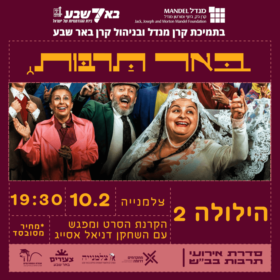 הקרנת הסרט “החתונה הילולה 2”