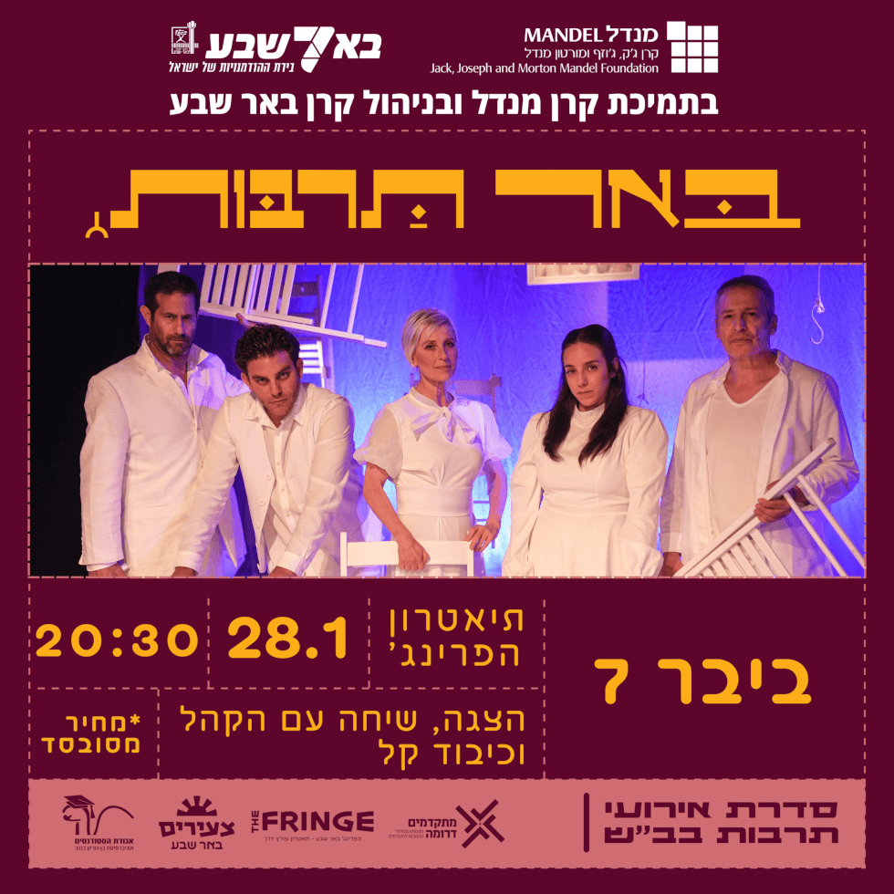 הצגה “ביבר 7”