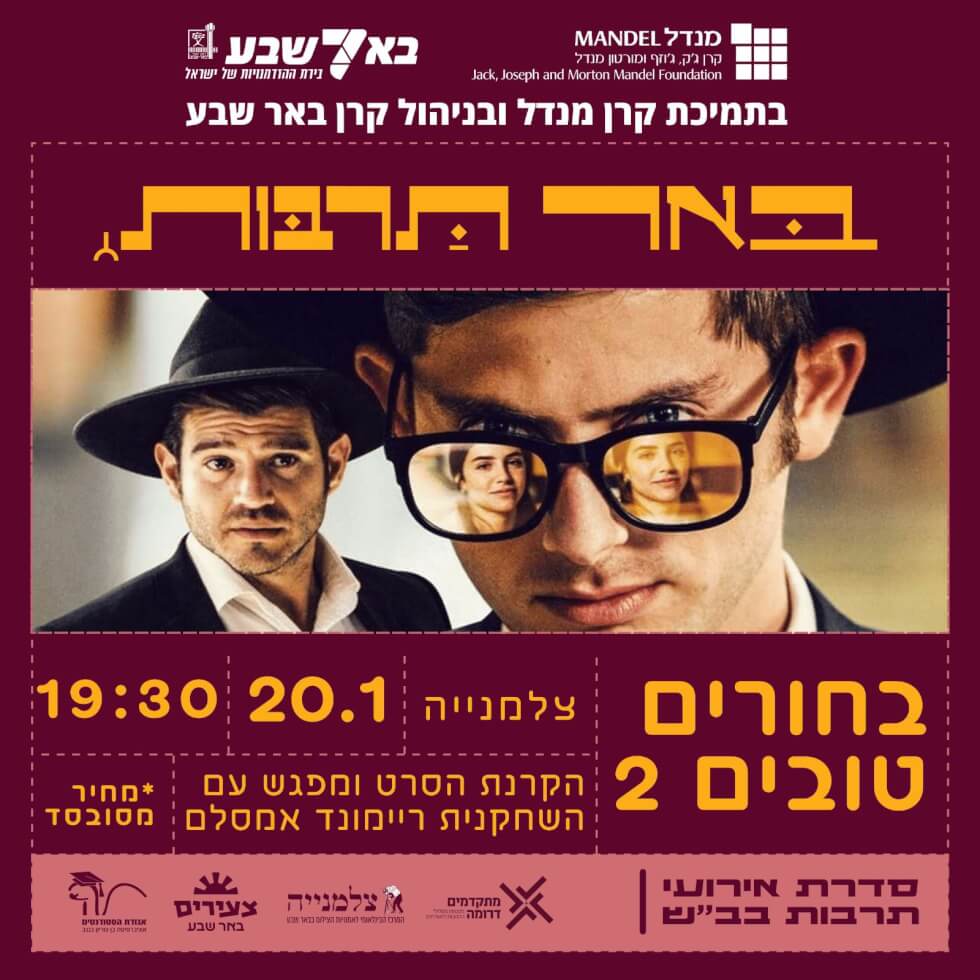 הקרנת הסרט “בחורים טובים 2”