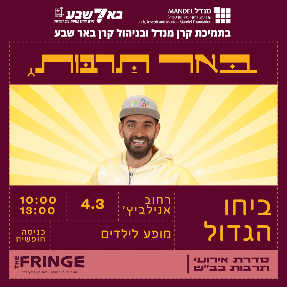 ביחו הגדול- מופע לילדים