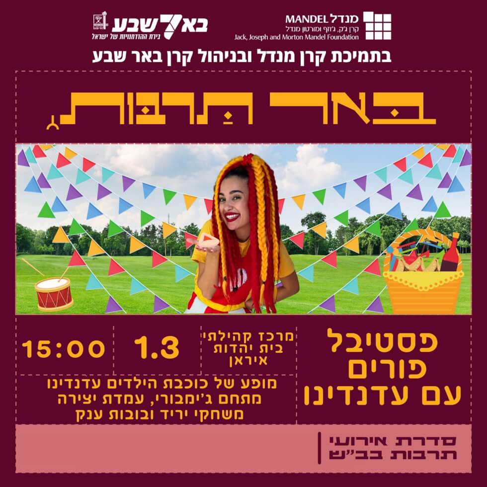 פסטיבל פורים עם עדנדינו