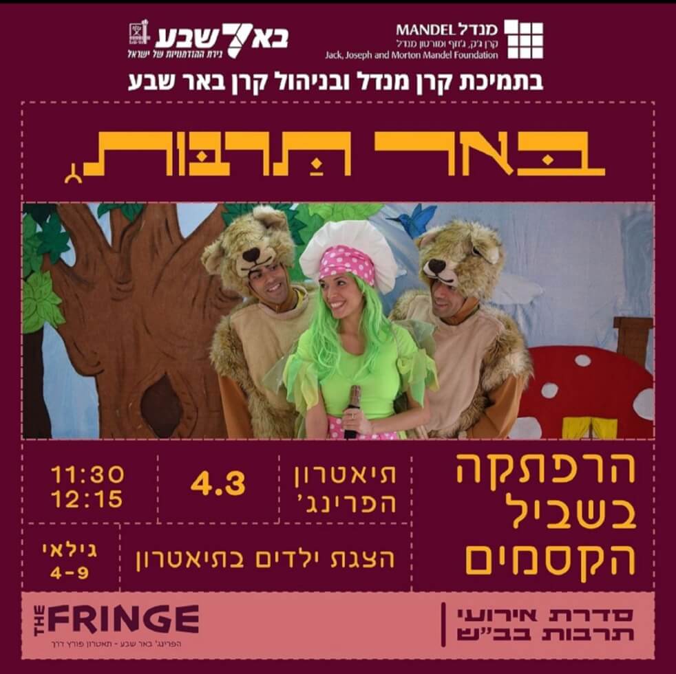 הצגה “הרפתקה בשביל הקסמים”