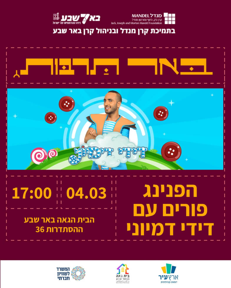 הפנינג פורים עם דידי דמיוני