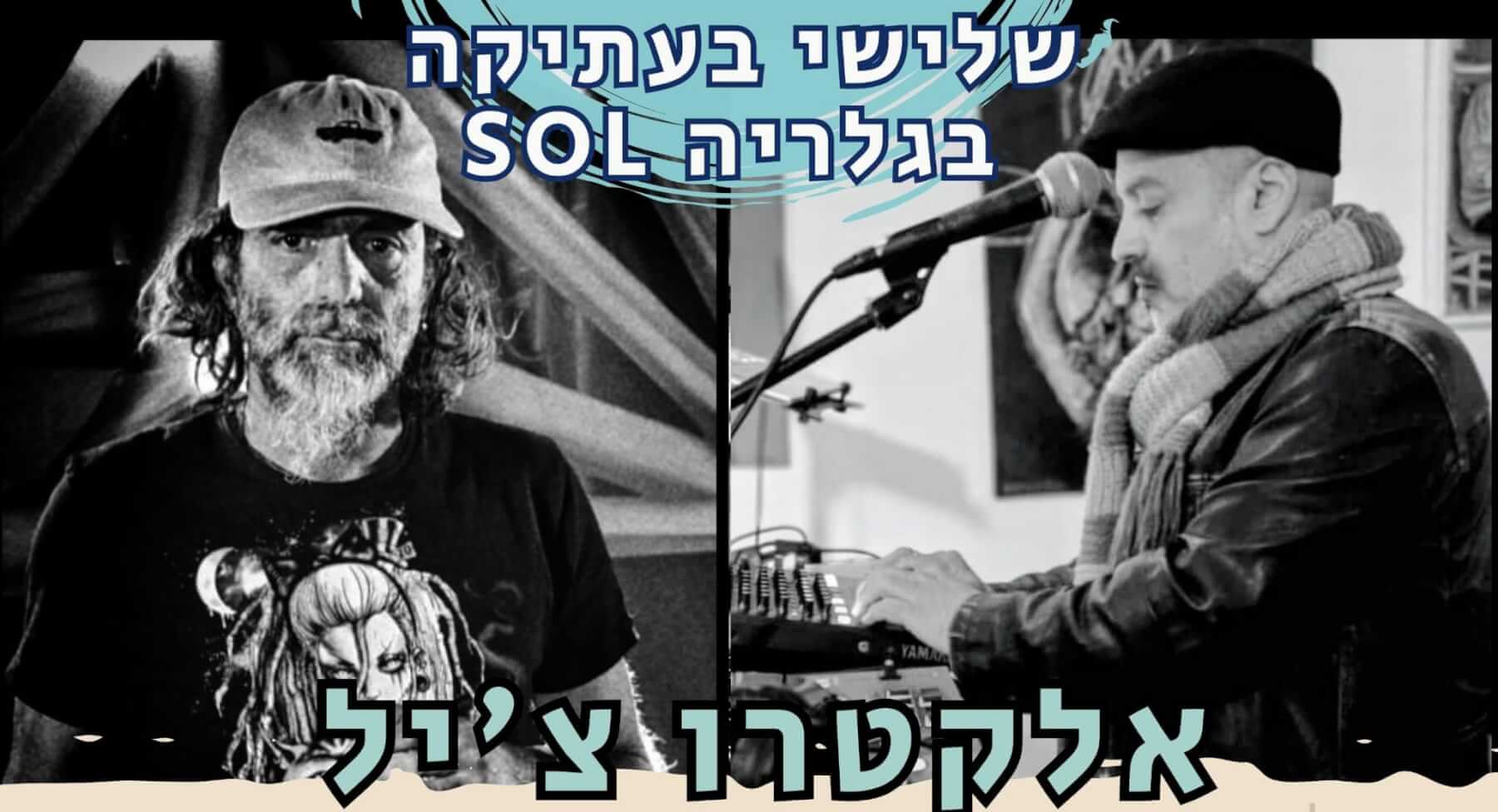 אלקטרו צ’יל  בסול