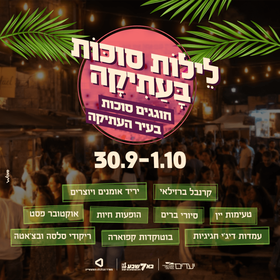 לילות סוכות בעתיקה